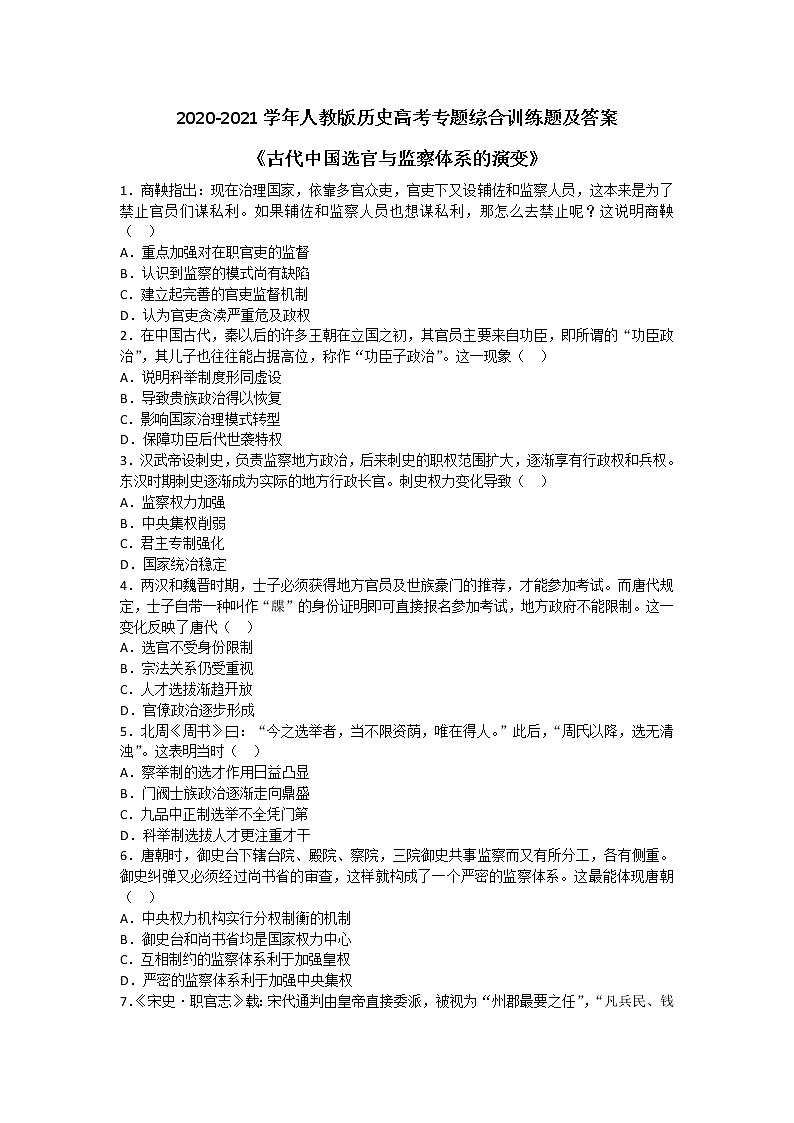 2020-2021学年人教版历史高考专题综合训练题及答案（古代中国选官与监察体系的演变）01
