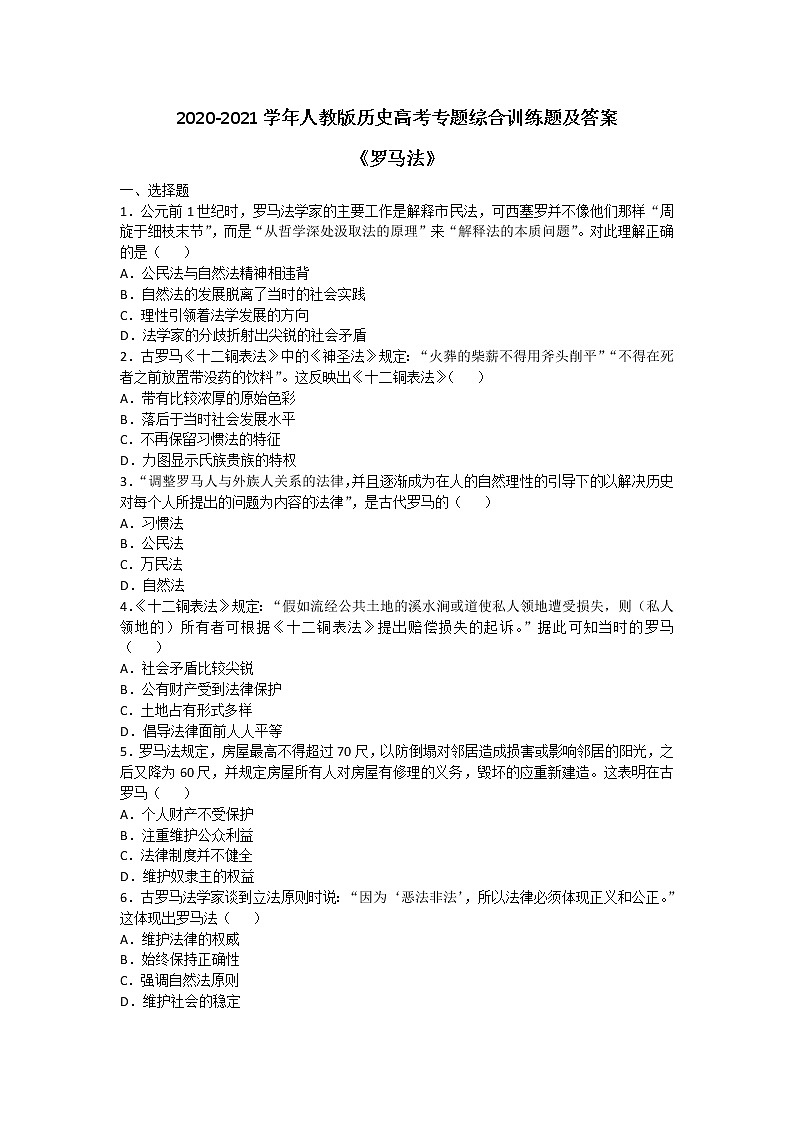2020-2021学年人教版历史高考专题综合训练题及答案（罗马法）01