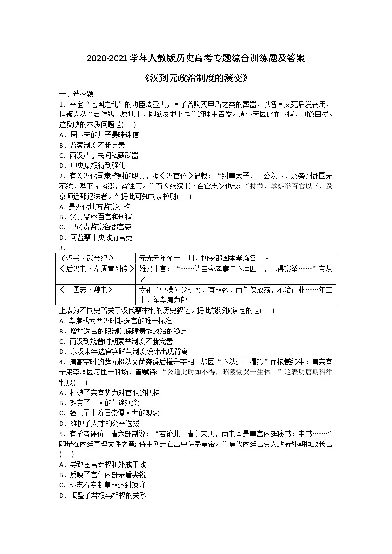 2020-2021学年人教版历史高考专题综合训练题及答案（汉到元政治制度的演变）01