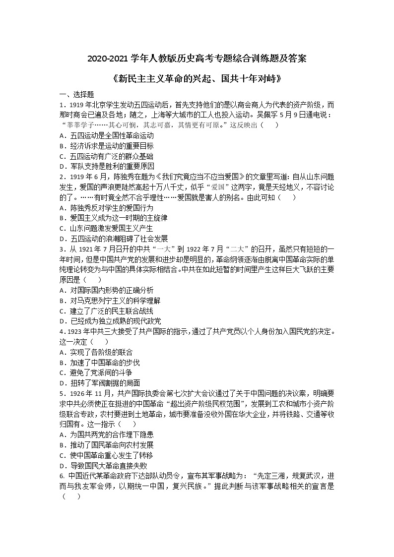 2020-2021学年人教版历史高考专题综合训练题及答案（新民主主义革命的兴起、国共十年对峙）01