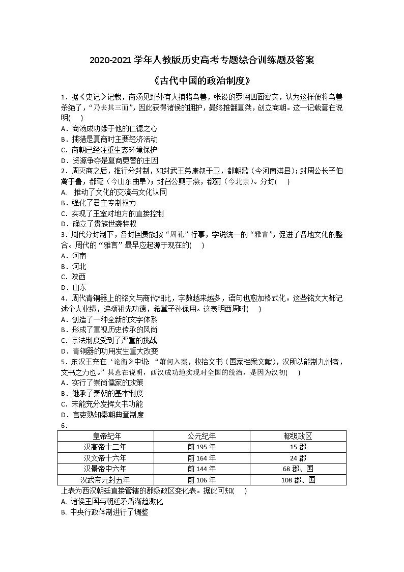 2020-2021学年人教版历史高考专题综合训练题及答案（古代中国的政治制度）01