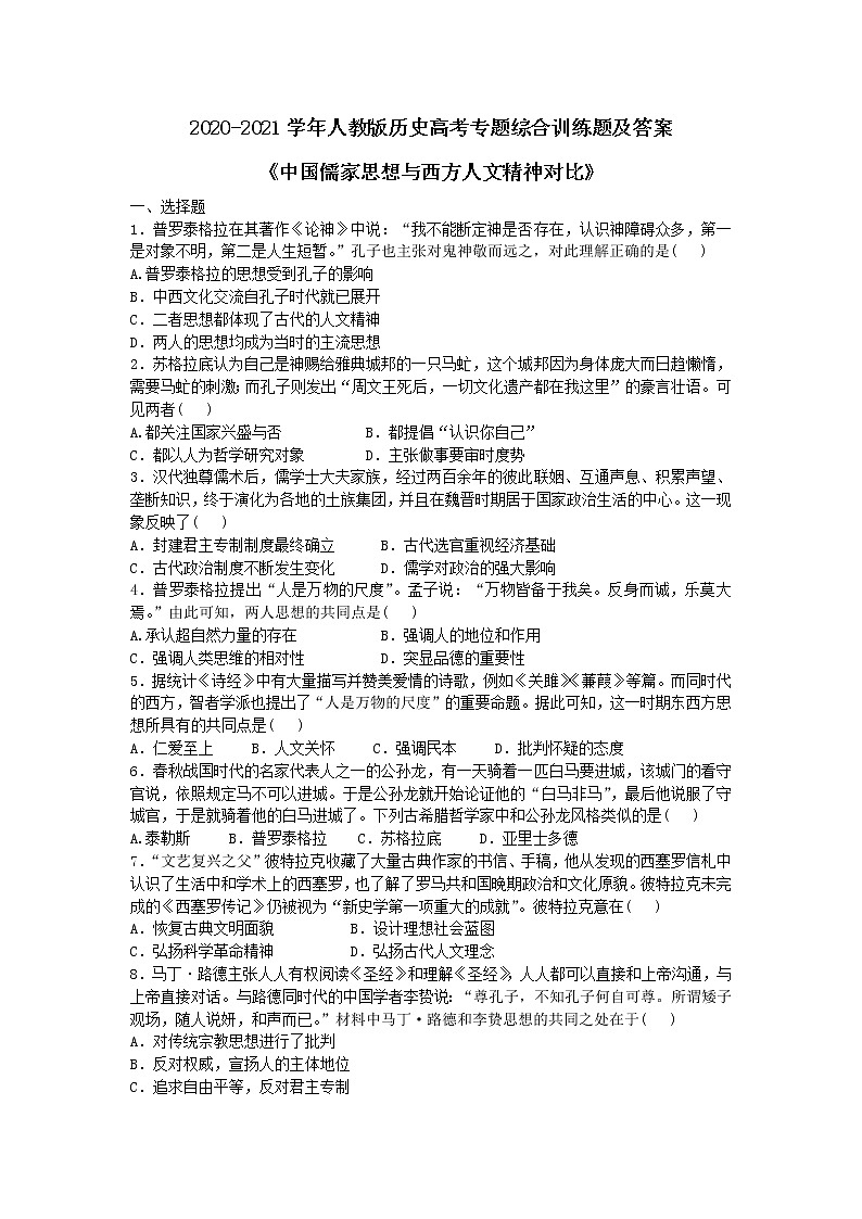 2020-2021学年人教版历史高考专题综合训练题及答案（中国儒家思想与西方人文精神对比）01