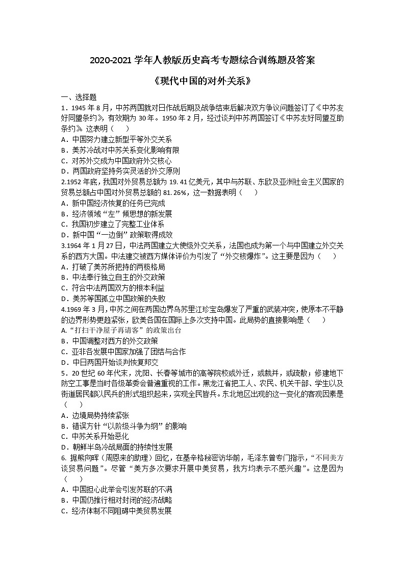 2020-2021学年人教版历史高考专题综合训练题及答案（现代中国的对外关系）【1】01