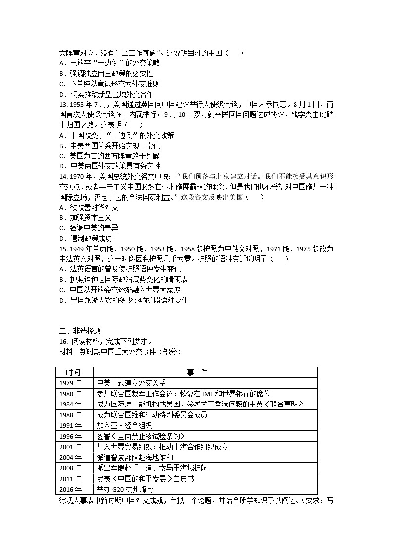 2020-2021学年人教版历史高考专题综合训练题及答案（现代中国的对外关系）【1】03