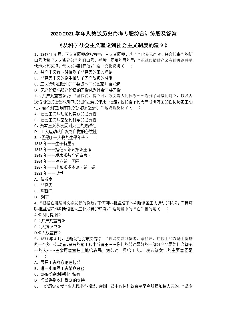 2020-2021学年人教版历史高考专题综合训练题及答案（从科学社会主义理论到社会主义制度的建立）01