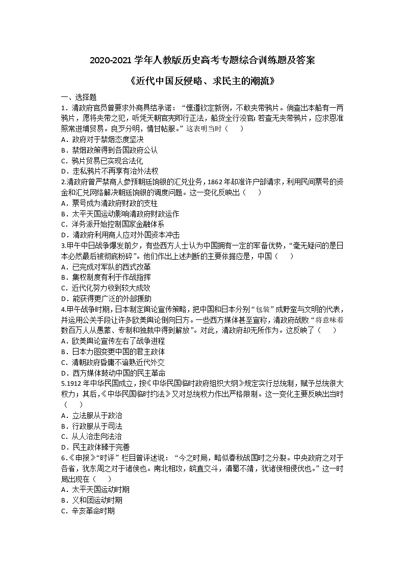 2020-2021学年人教版历史高考专题综合训练题及答案（近代中国反侵略、求民主的潮流）01