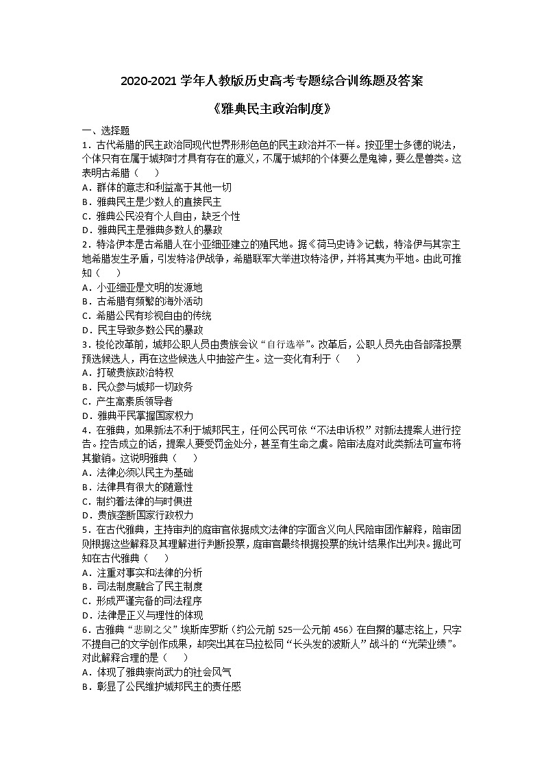 2020-2021学年人教版历史高考专题综合训练题及答案（雅典民主政治制度）01