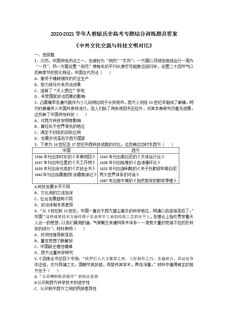 2020-2021学年人教版历史高考专题综合训练题及答案（中外文化交流与科技文明对比）01