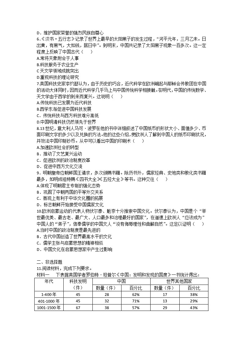 2020-2021学年人教版历史高考专题综合训练题及答案（中外文化交流与科技文明对比）02