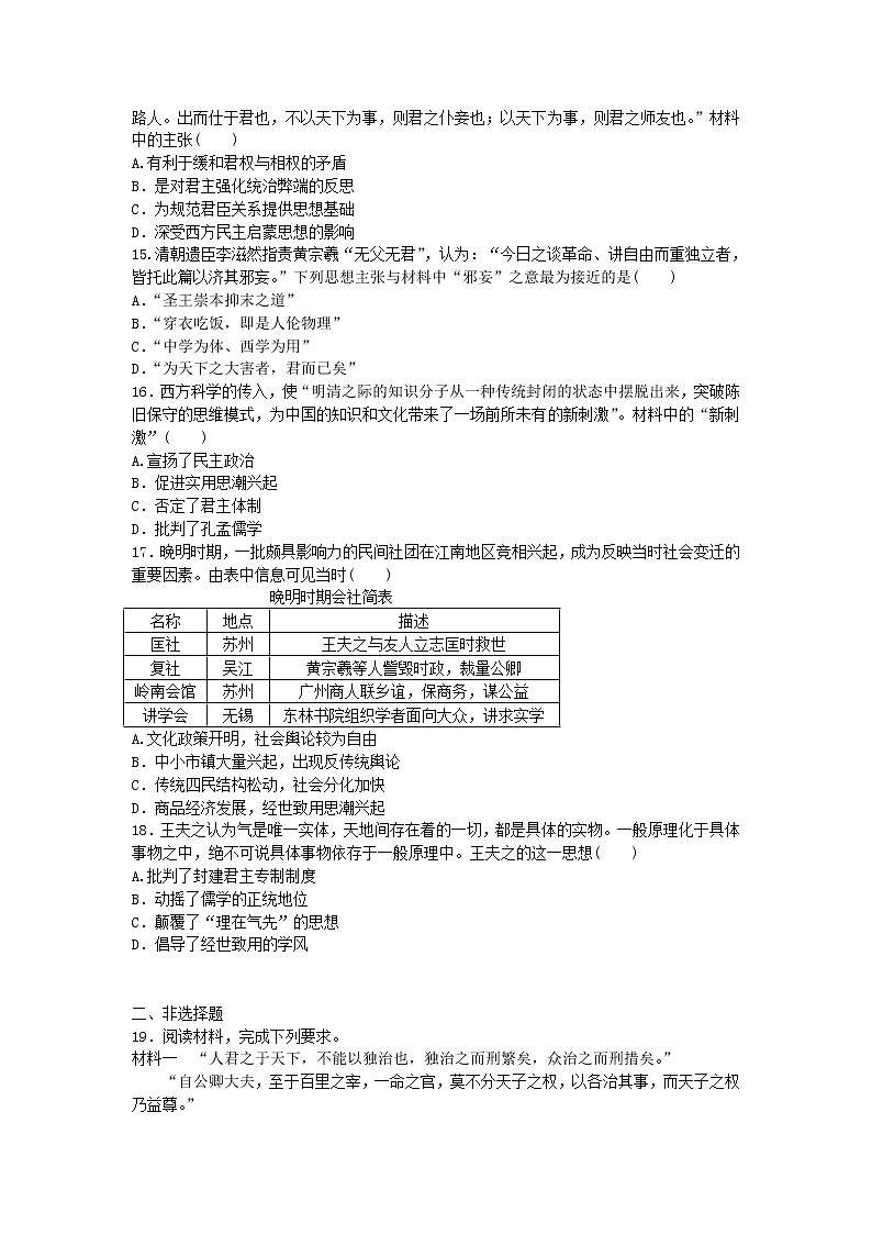 2020-2021学年人教版历史高考专题综合训练题及答案（明清之际的儒学思想）03