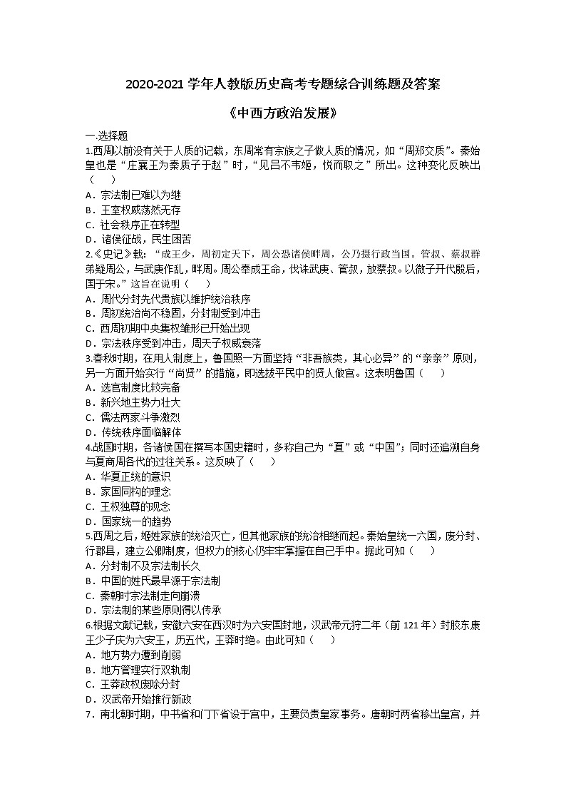 2020-2021学年人教版历史高考专题综合训练题及答案（中西方政治发展）【3】01