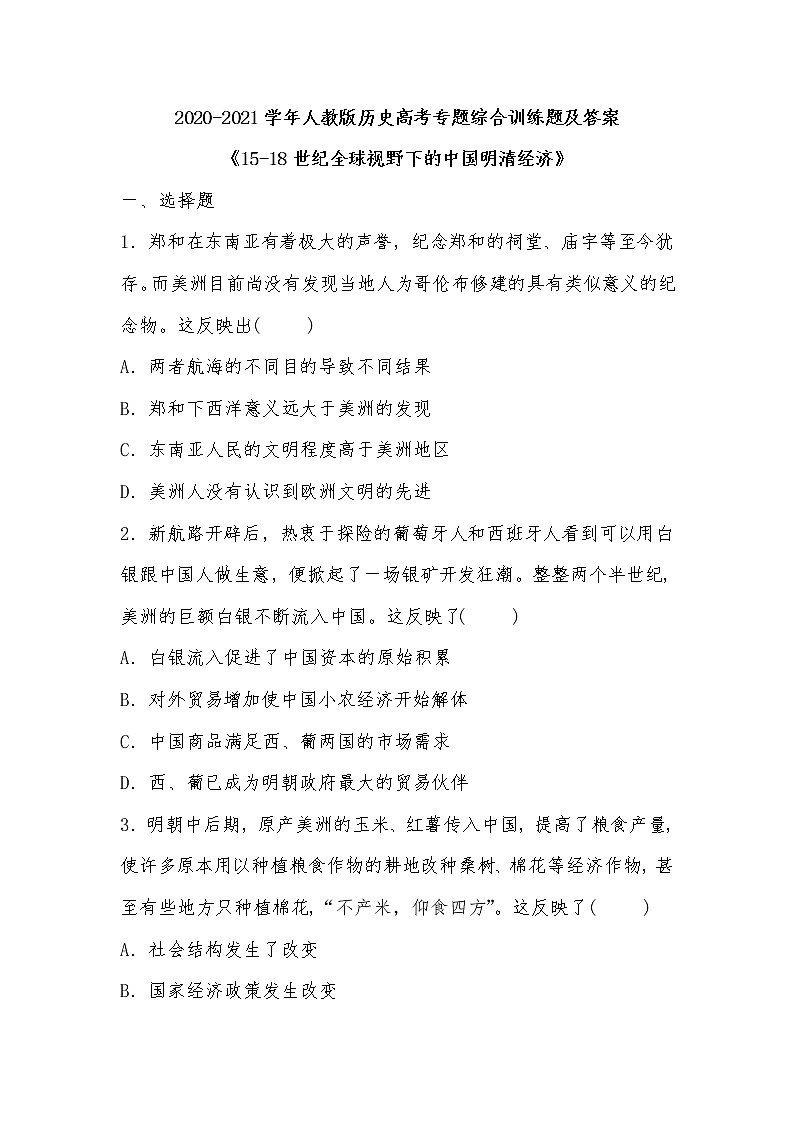 2020-2021学年人教版历史高考专题综合训练题及答案（15-18世纪全球视野下的中国明清经济）01