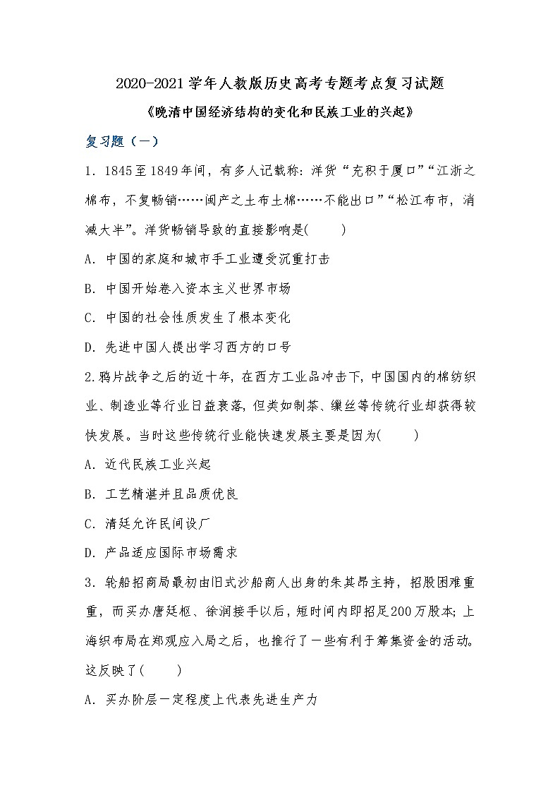 2020-2021学年人教版历史高考专题考点复习试题及答案（晚清中国经济结构的变化和民族工业的兴起）01