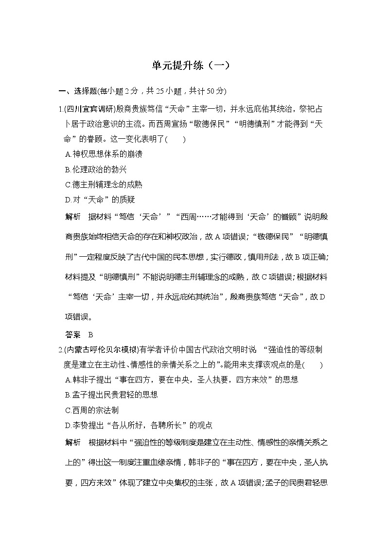 2020版高考历史大一轮人教版习题：单元提升练01《古代中国的政治制度》(含解析)第1页