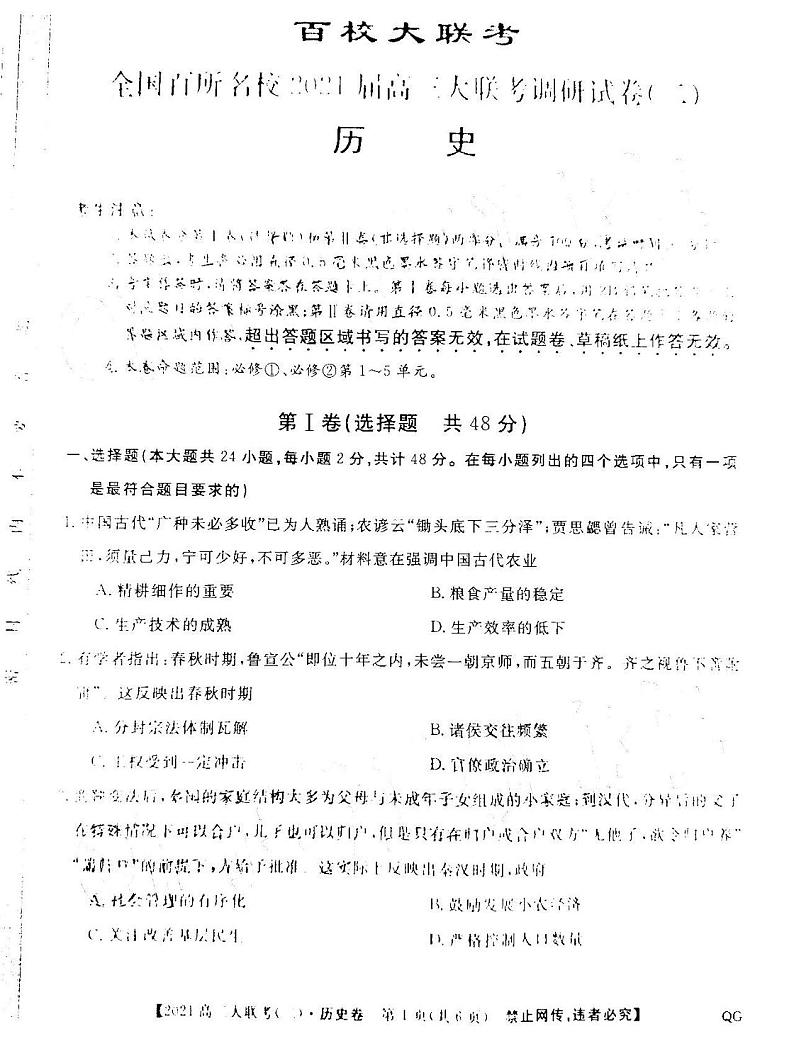 2021百校大联考全国百所名校高三调研卷(二)历史试卷答案解析第1页