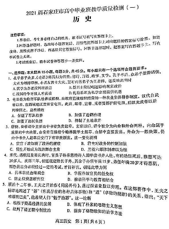 2021河北石家庄高三教学质量检测一历史试卷答案解析第1页