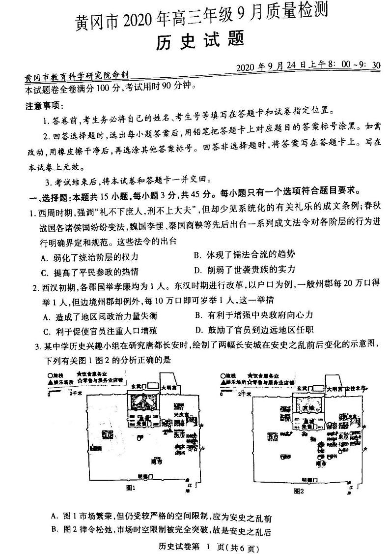 2021湖北黄冈高三9月调研历史试卷答案解析01