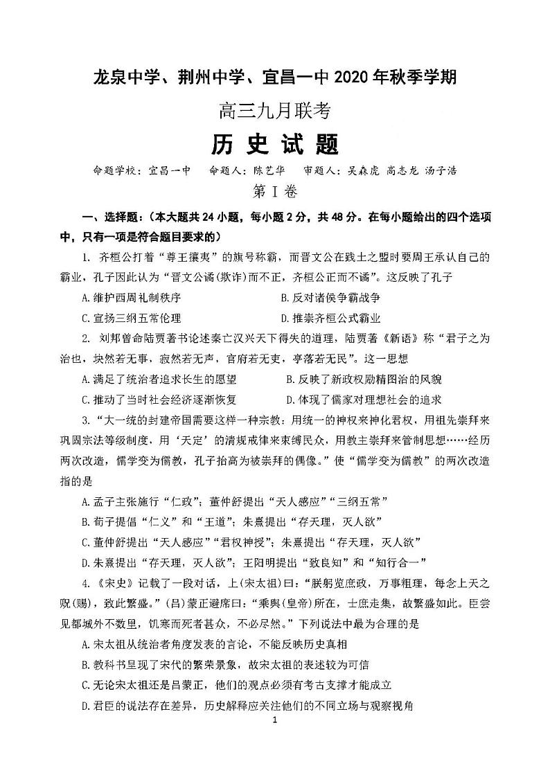 2021湖北龙泉中学、荆州中学、宜昌一中9月联考高三历史试卷答案01