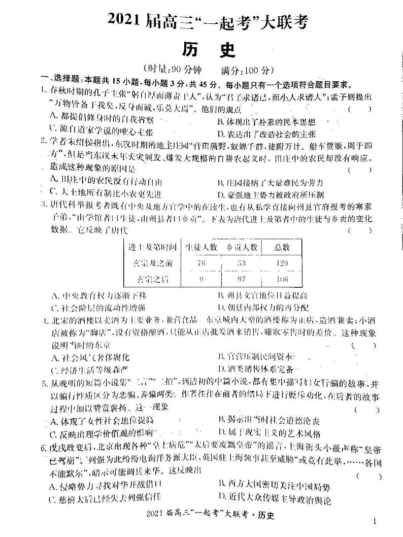 2021湖南株洲高三联考历史试卷第1页