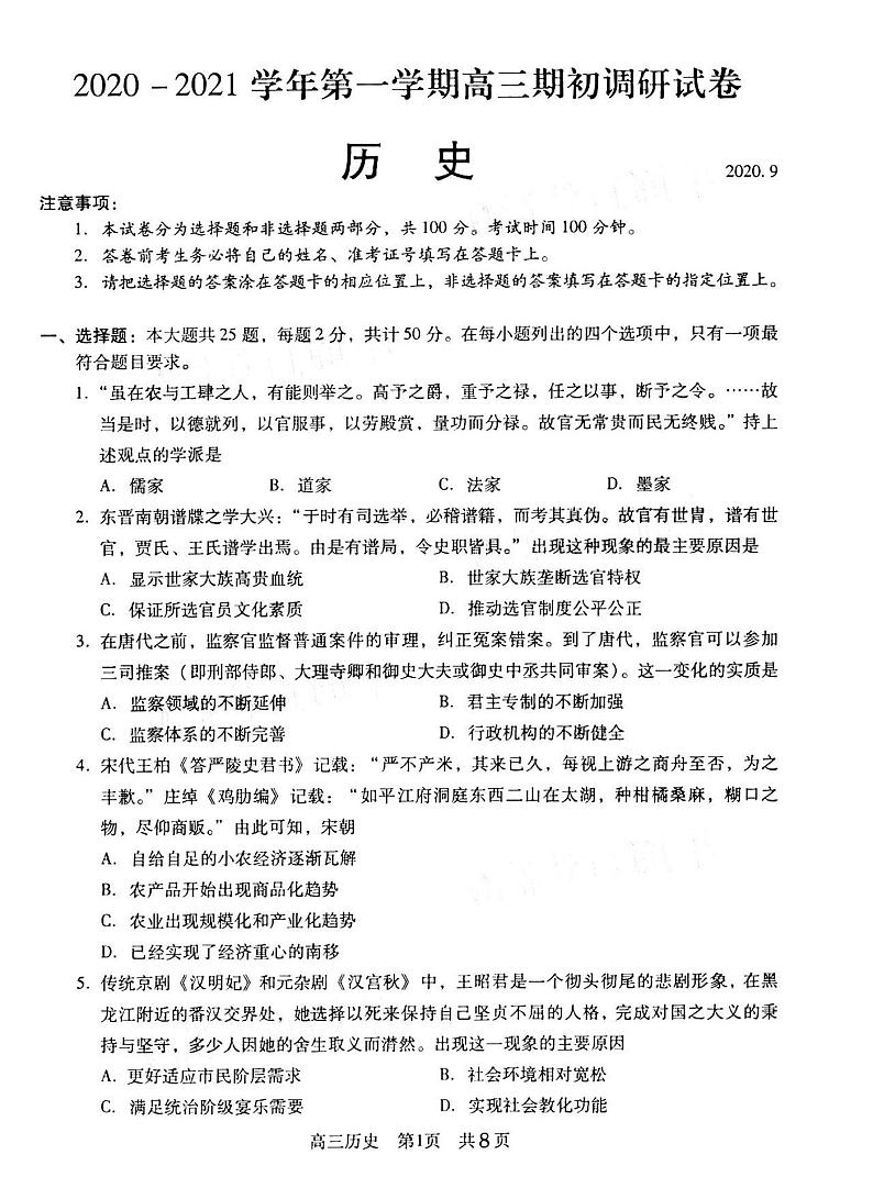 2021江苏苏州高三第一学期开学检测历史试卷答案解析第1页