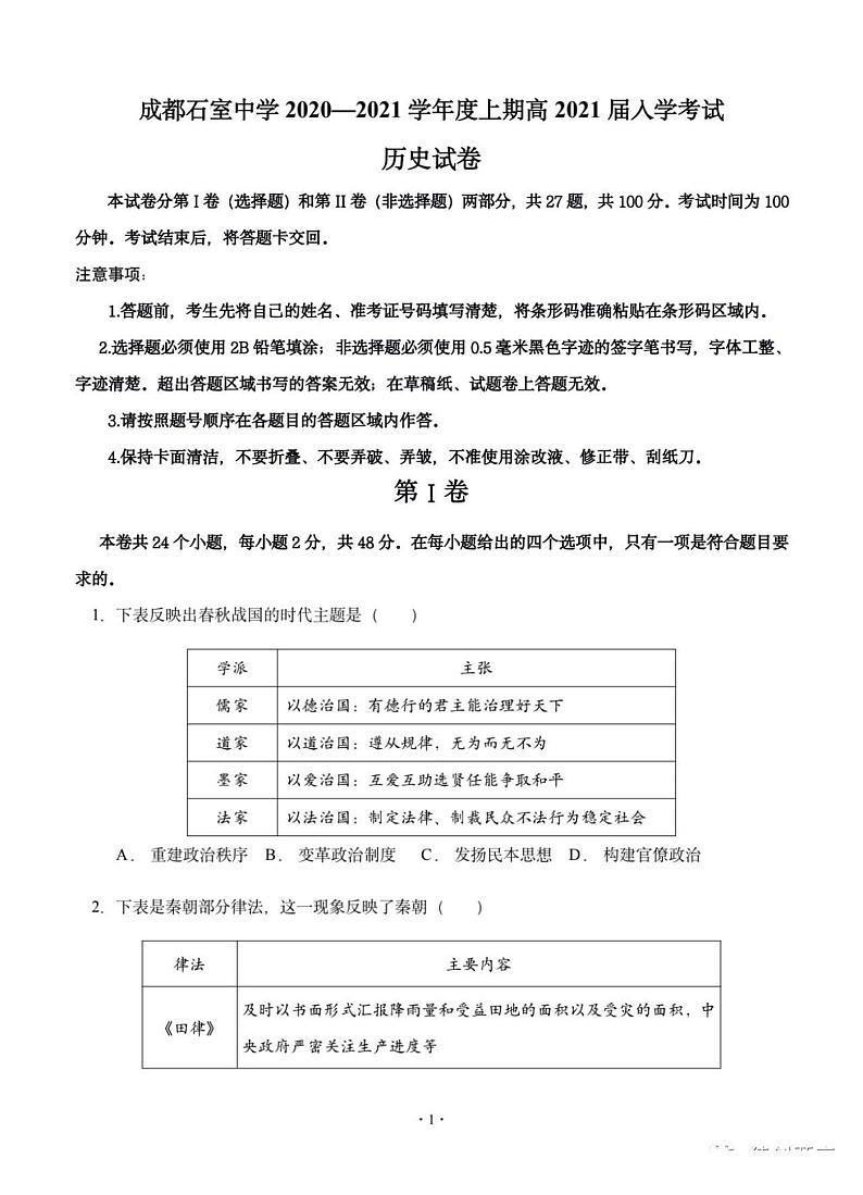 2021四川成都石室中学高三上开学考试历史试卷答案解析01