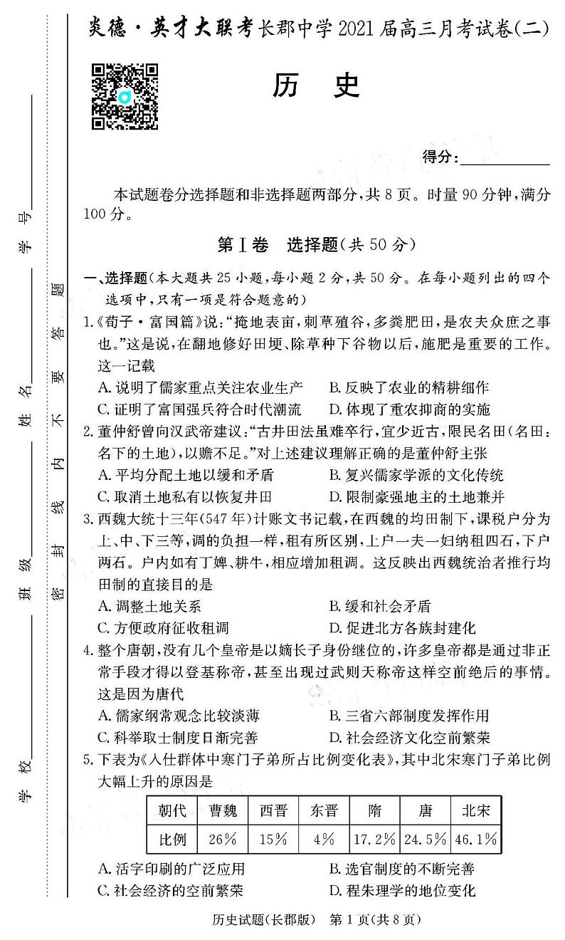 2021炎德英才大联考长郡中学高三月考(二)历史试卷答案解析01