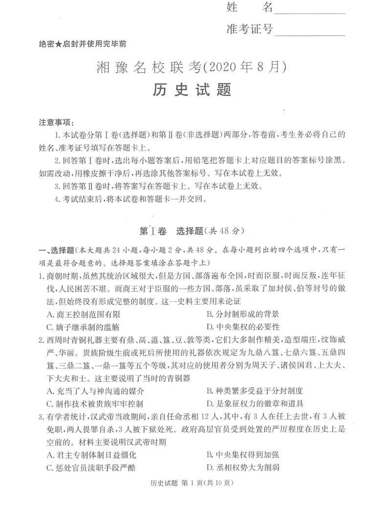 湘豫名校2021届高三8月联考高三历史试卷答案解析01