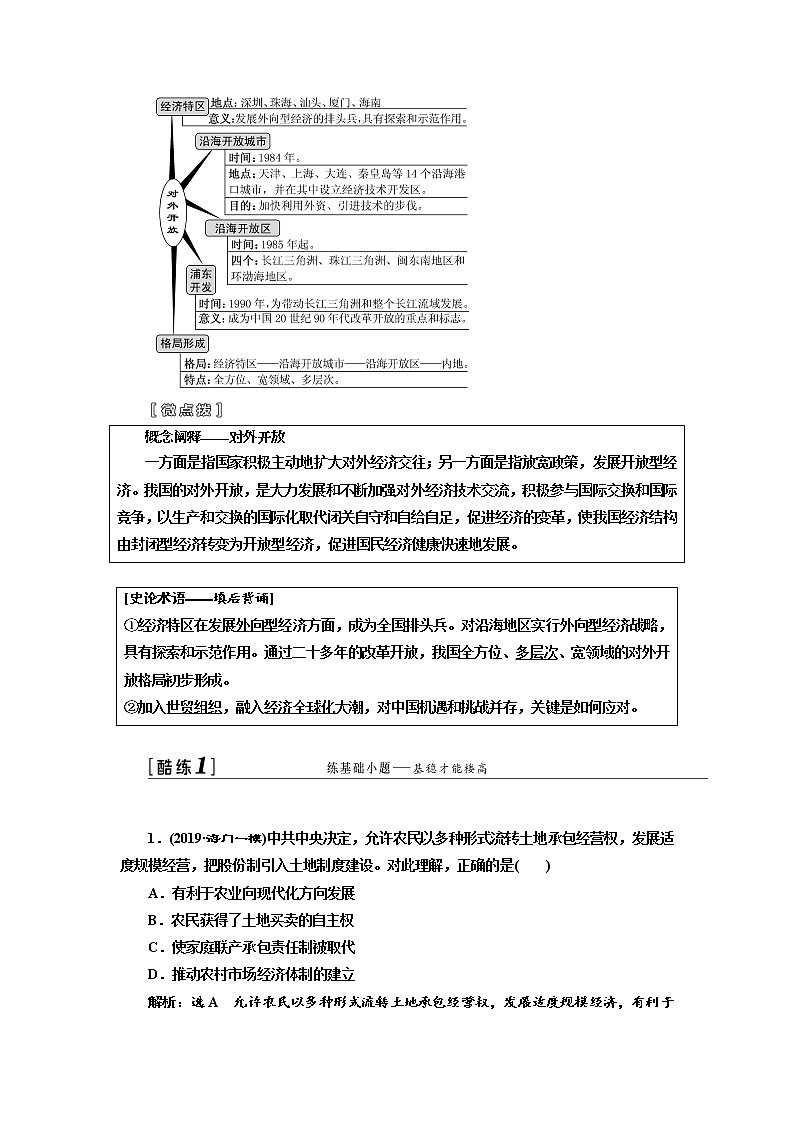 2020高考历史新一线大一轮专题复习模式江苏专用讲义：模块二第九单元第20讲　改革开放的新局面03