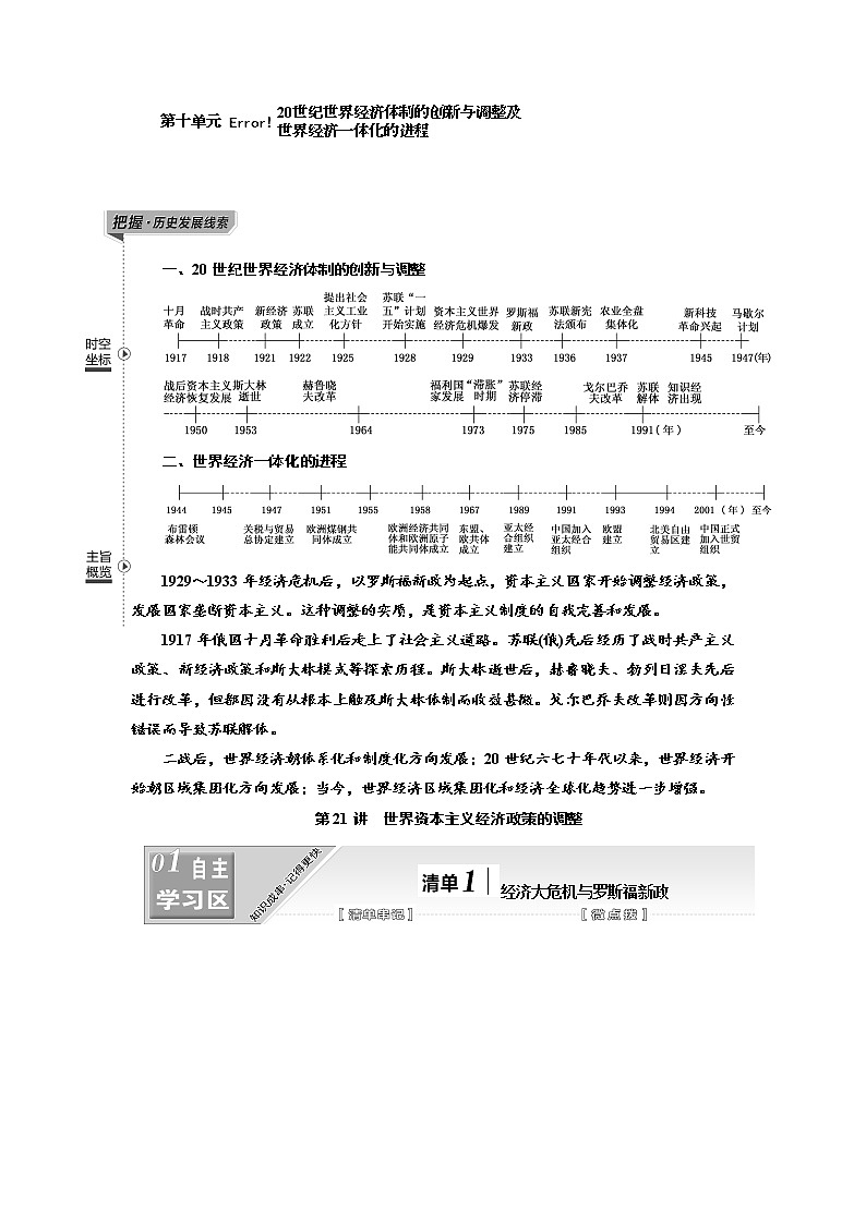 2020高考历史新一线大一轮专题复习模式江苏专用讲义：模块二第十单元第21讲　世界资本主义经济政策的调整01