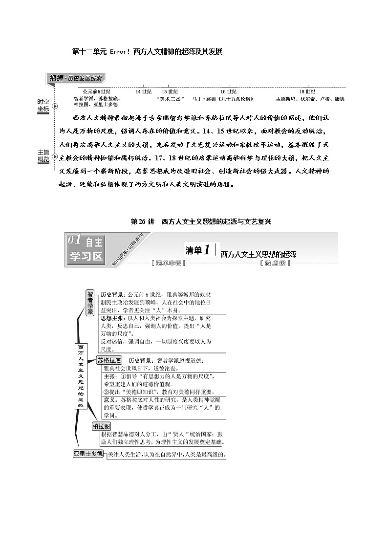 2020高考历史新一线大一轮专题复习模式江苏专用讲义：模块三第十二单元第26讲　西方人文主义思想的起源与文艺复兴01
