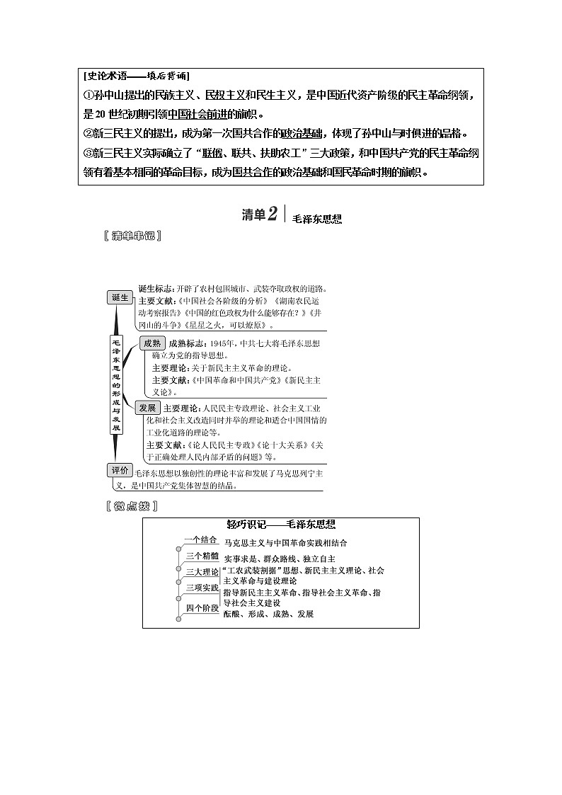 2020高考历史新一线大一轮专题复习模式江苏专用讲义：模块三第十三单元第29讲　20世纪以来中国重大思想理论成果第2页