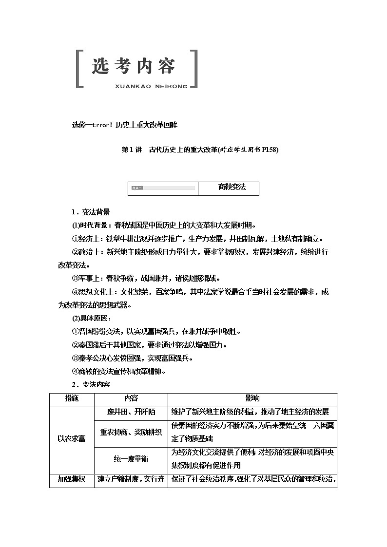2020高考历史新一线大一轮专题复习模式江苏专用讲义：选修一历史上重大改革回眸01