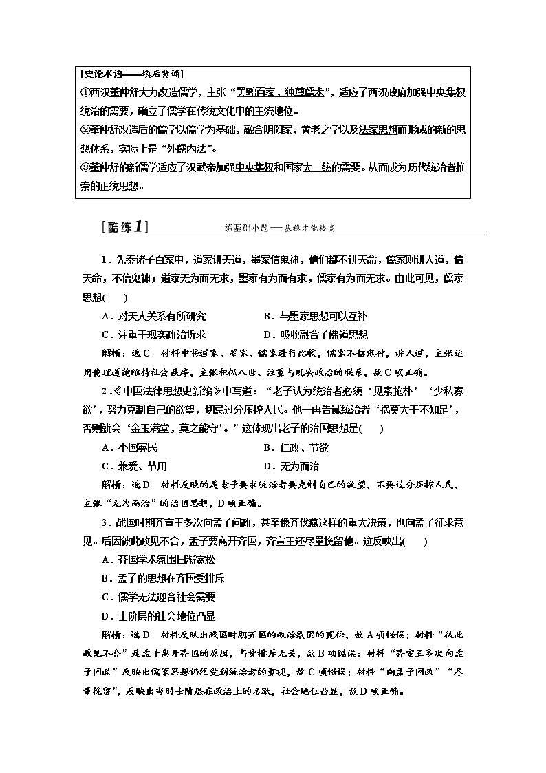 2020高考历史新一线大一轮专题复习模式江苏专用讲义：模块三第十一单元第24讲　先秦儒家思想的形成及汉代“罢黜百家独尊儒术”03