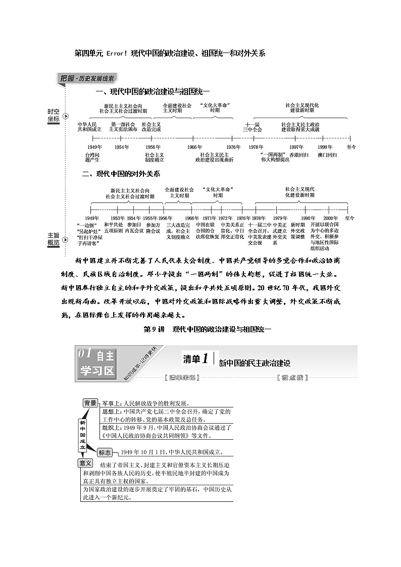 2020高考历史新一线大一轮专题复习模式江苏专用讲义：模块一第四单元第9讲　现代中国的政治建设与祖国统一01