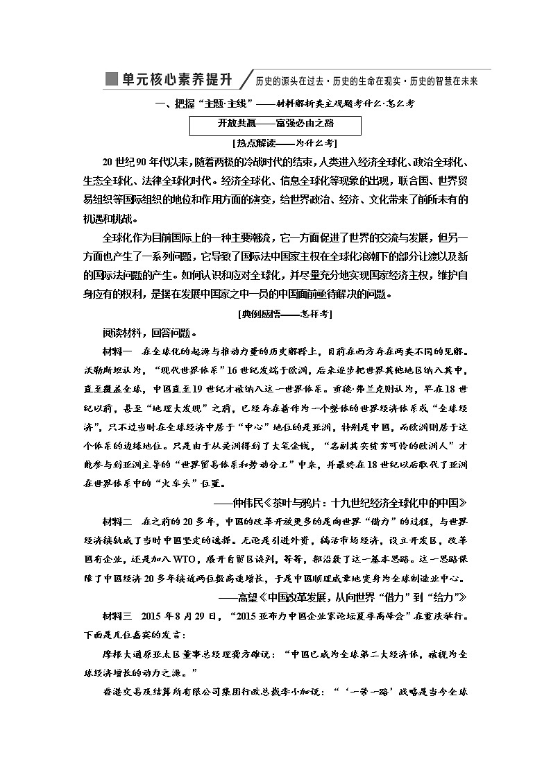 2020高考历史新增分方案大一轮新课改省份专用讲义：必修二第九单元单元核心素养提升——历史的源头在过去历史的生命在现实历史的智慧在未来01