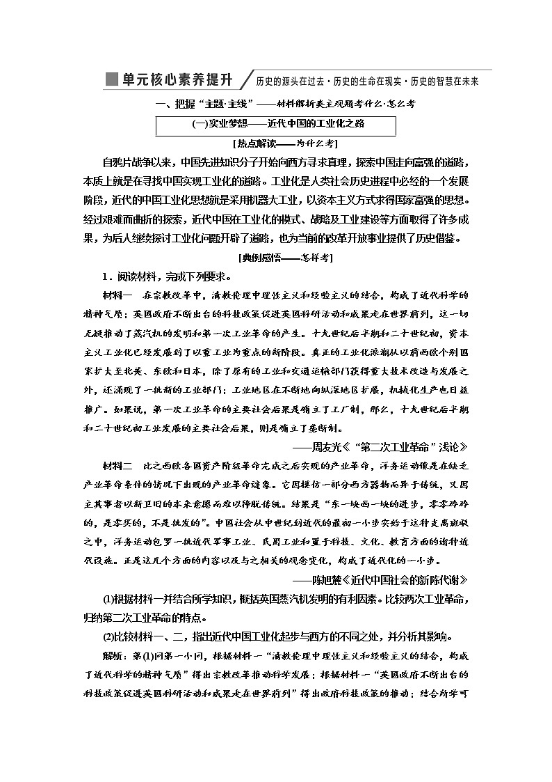 2020高考历史新增分方案大一轮新课改省份专用讲义：必修二第七单元单元核心素养提升——历史的源头在过去历史的生命在现实历史的智慧在未来01