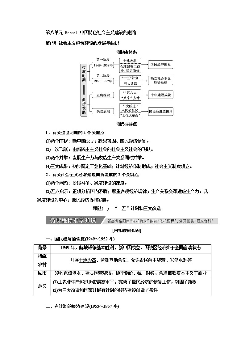 2020高考历史新增分方案大一轮新课改省份专用讲义：必修二第八单元第1讲　社会主义经济建设的发展与曲折01
