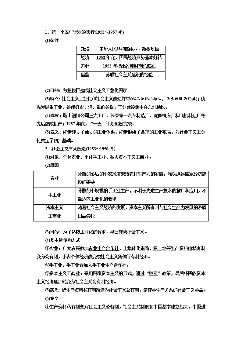 2020高考历史新增分方案大一轮新课改省份专用讲义：必修二第八单元第1讲　社会主义经济建设的发展与曲折02