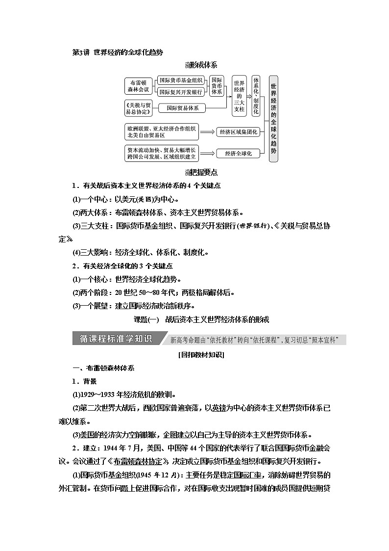 2020高考历史新增分方案大一轮新课改省份专用讲义：必修二第九单元第3讲　世界经济的全球化趋势01
