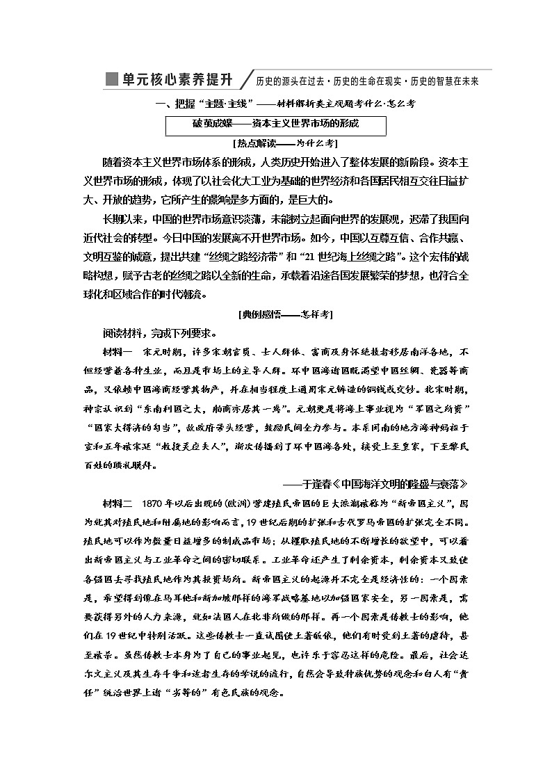 2020高考历史新增分方案大一轮新课改省份专用讲义：必修二第六单元单元核心素养提升——历史的源头在过去历史的生命在现实历史的智慧在未来01