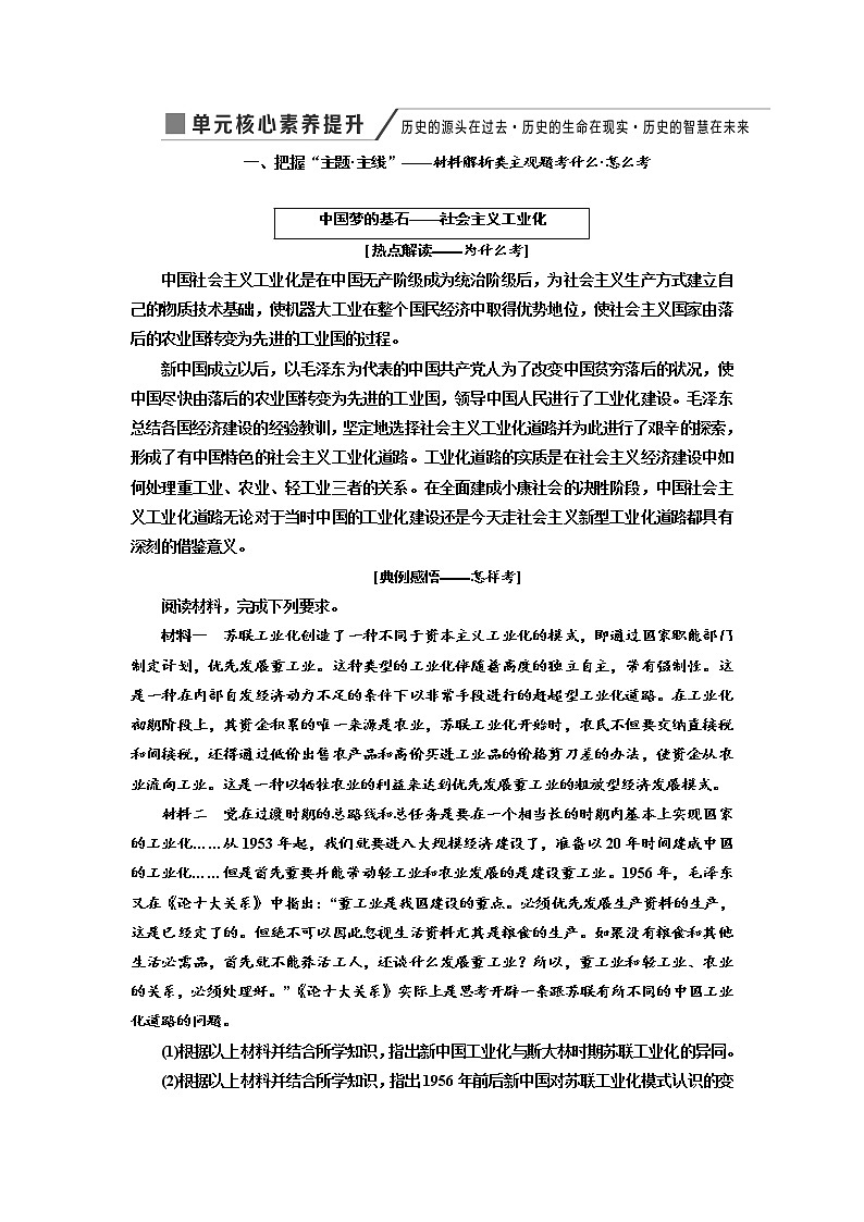 2020高考历史新增分方案大一轮新课改省份专用讲义：必修二第八单元单元核心素养提升——历史的源头在过去历史的生命在现实历史的智慧在未来01