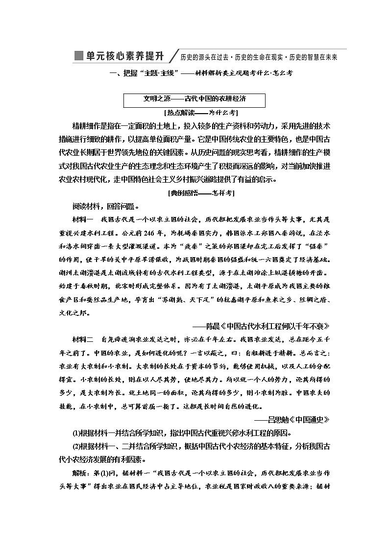 2020高考历史新增分方案大一轮新课改省份专用讲义：必修二第五单元单元核心素养提升——历史的源头在过去历史的生命在现实历史的智慧在未来01