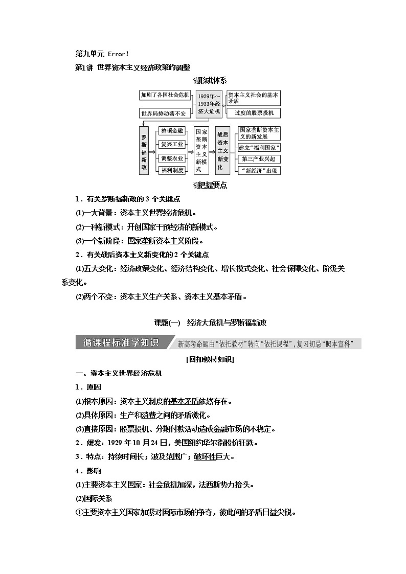 2020高考历史新增分方案大一轮新课改省份专用讲义：必修二第九单元第1讲　世界资本主义经济政策的调整01