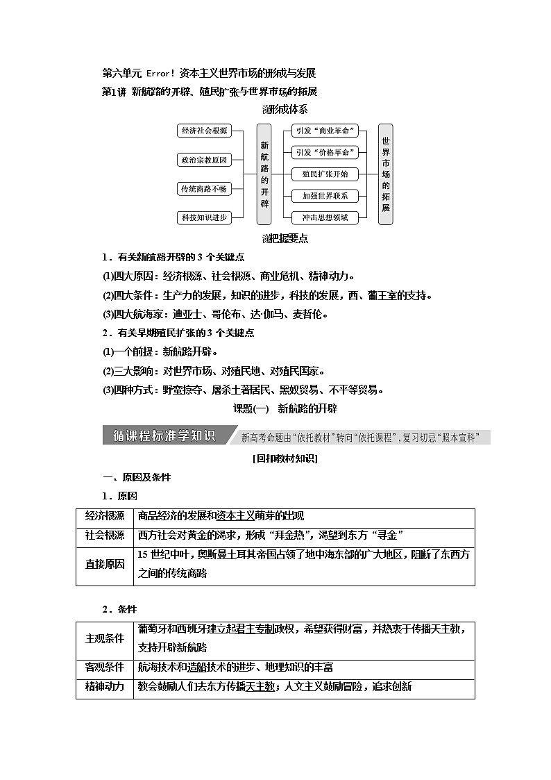 2020高考历史新增分方案大一轮新课改省份专用讲义：必修二第六单元第1讲　新航路的开辟、殖民扩张与世界市场的拓展01