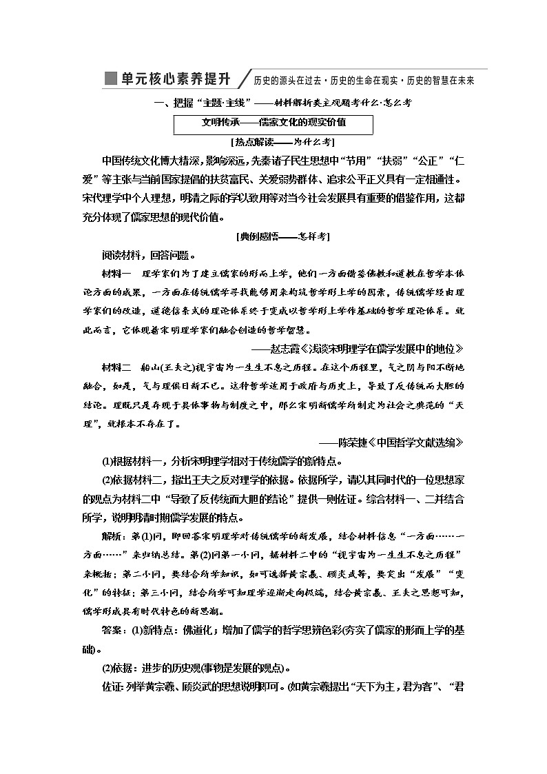 2020高考历史新增分方案大一轮新课改省份专用讲义：必修三第十单元单元核心素养提升——历史的源头在过去历史的生命在现实历史的智慧在未来01