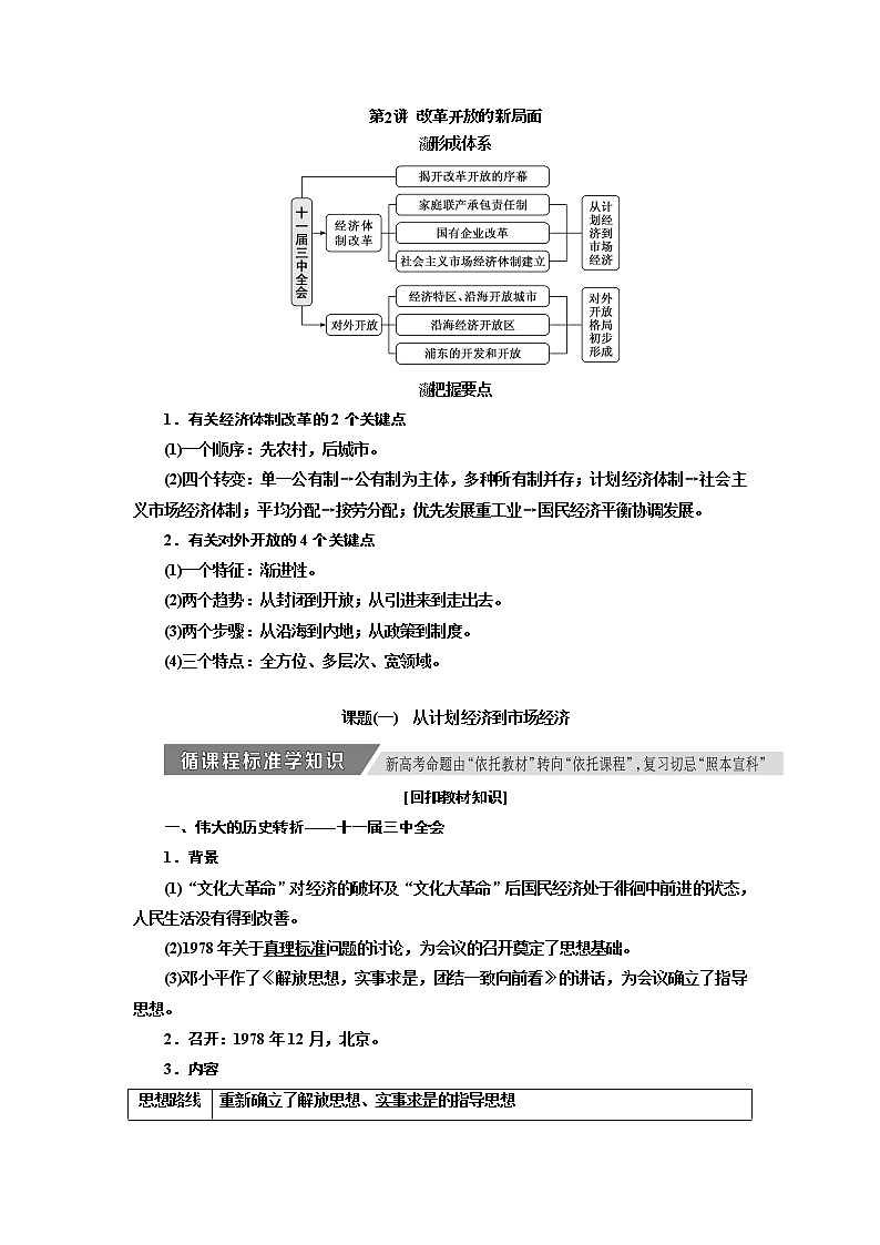 2020高考历史新增分方案大一轮新课改省份专用讲义：必修二第八单元第2讲　改革开放的新局面01