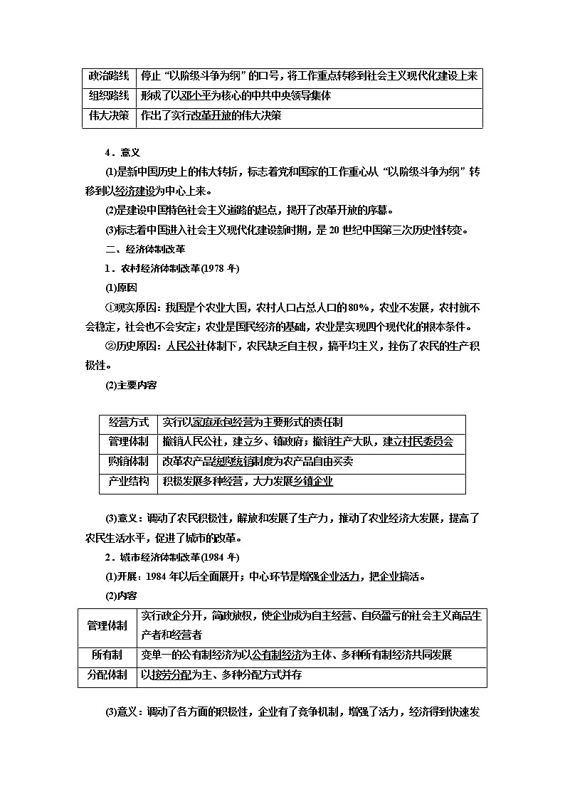 2020高考历史新增分方案大一轮新课改省份专用讲义：必修二第八单元第2讲　改革开放的新局面02