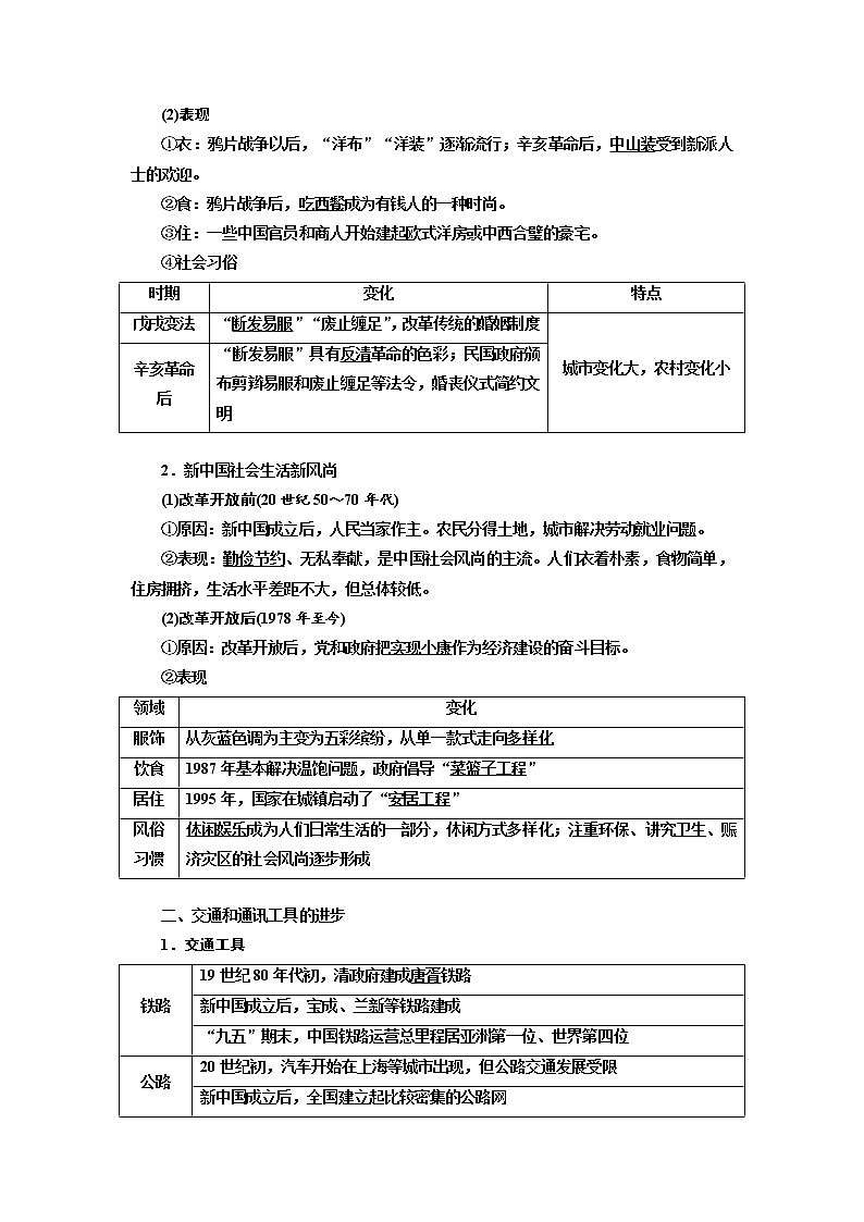 2020高考历史新增分方案大一轮新课改省份专用讲义：必修二第七单元第2讲　中国近现代社会生活的变迁02