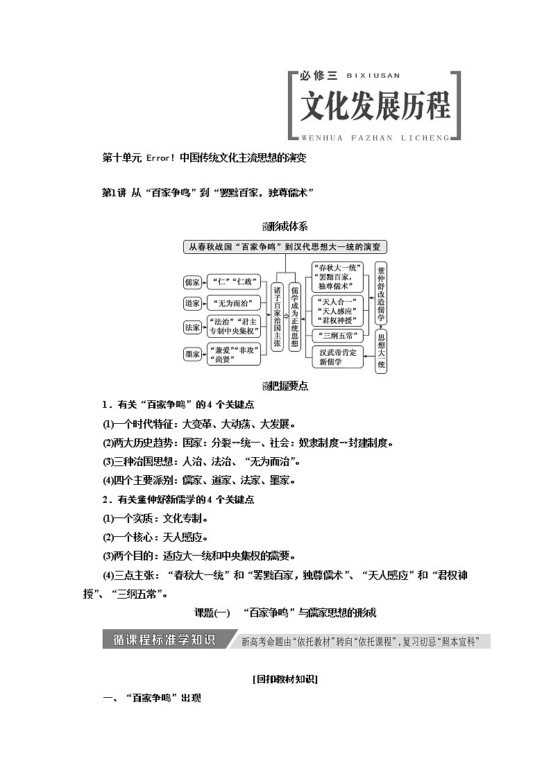 2020高考历史新增分方案大一轮新课改省份专用讲义：必修三第十单元第1讲　从“百家争鸣”到“罢黜百家独尊儒术”01