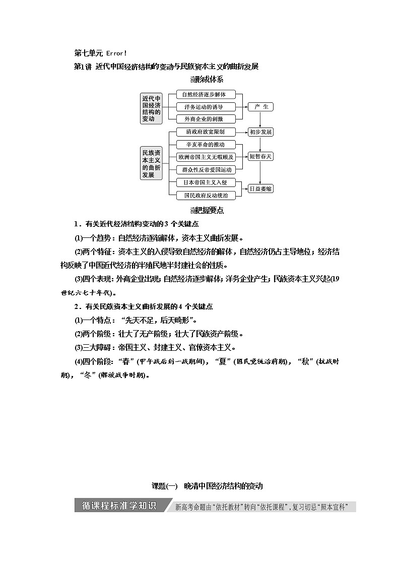 2020高考历史新增分方案大一轮新课改省份专用讲义：必修二第七单元第1讲　近代中国经济结构的变动与民族资本主义的曲折发展01
